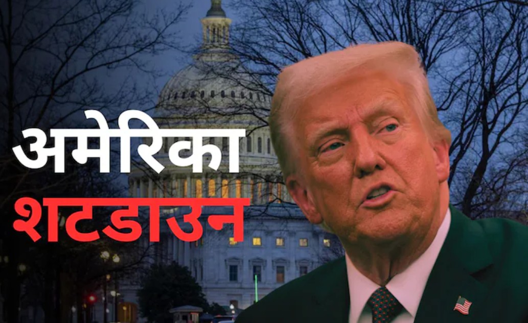 अमेरिका में शटडाउन: निवेशकों की बढ़ी धड़कन, क्या भारत की अर्थव्यवस्था पर पड़ेगा असर?