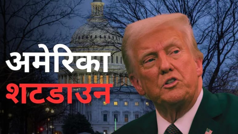 अमेरिका में शटडाउन: निवेशकों की बढ़ी धड़कन, क्या भारत की अर्थव्यवस्था पर पड़ेगा असर?