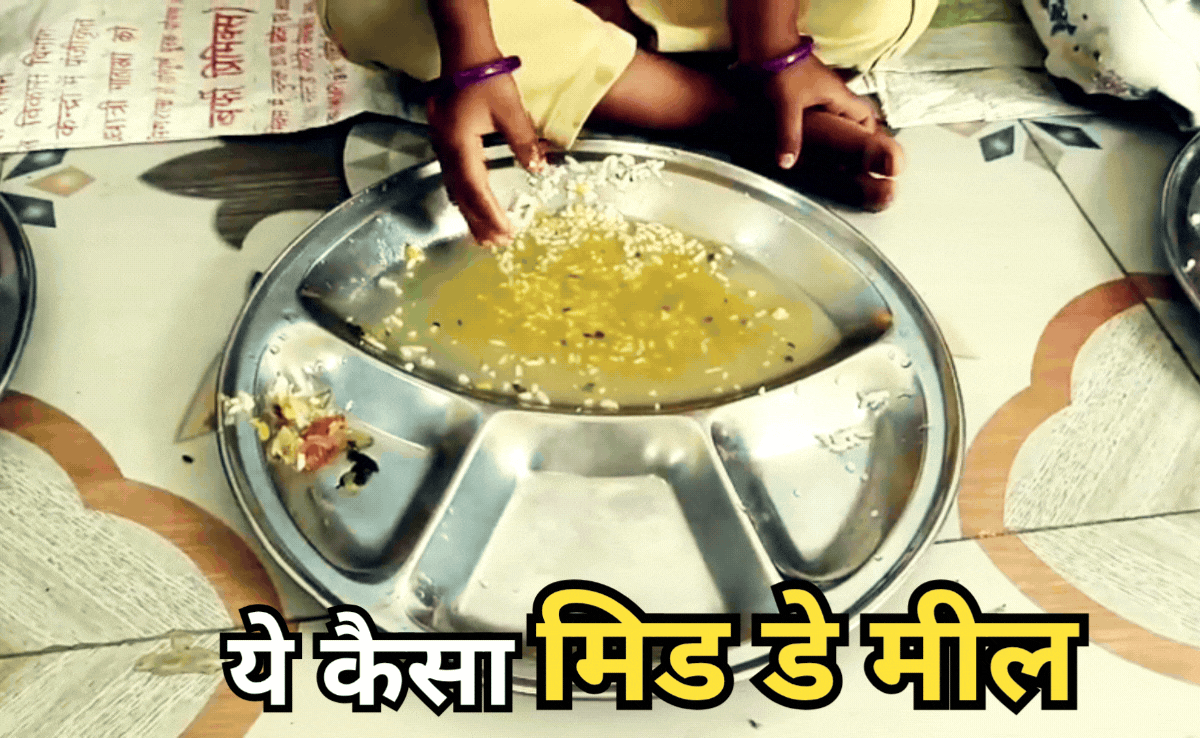 Mid Day Meal: नौनिहालों के निवाले पर डाका, यहां बच्चों को मिड डे मील के नाम पर दी जा रही बीमारी!