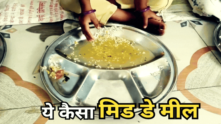 Mid Day Meal: नौनिहालों के निवाले पर डाका, यहां बच्चों को मिड डे मील के नाम पर दी जा रही बीमारी! Mid Day Meal: नौनिहालों के निवाले पर डाका, यहां बच्चों को मिड डे मील के नाम पर दी जा रही बीमारी!