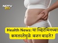 Weight Gain Causes: झोप येत नाहीय, मूड खराब आणि वजनही वाढतेय; शरीरात हे व्हिटॅमिन झालंय कमी