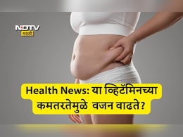 Weight Gain Causes: झोप येत नाहीय, मूड खराब आणि वजनही वाढतेय; शरीरात हे व्हिटॅमिन झालंय कमी Weight Gain Causes: झोप येत नाहीय, मूड खराब आणि वजनही वाढतेय; शरीरात हे व्हिटॅमिन झालंय कमी