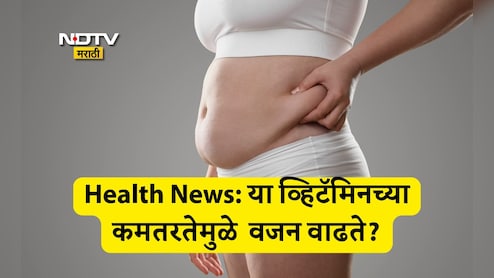 Weight Gain Causes: झोप येत नाहीय, मूड खराब आणि वजनही वाढतेय; शरीरात हे व्हिटॅमिन झालंय कमी Weight Gain Causes: झोप येत नाहीय, मूड खराब आणि वजनही वाढतेय; शरीरात हे व्हिटॅमिन झालंय कमी