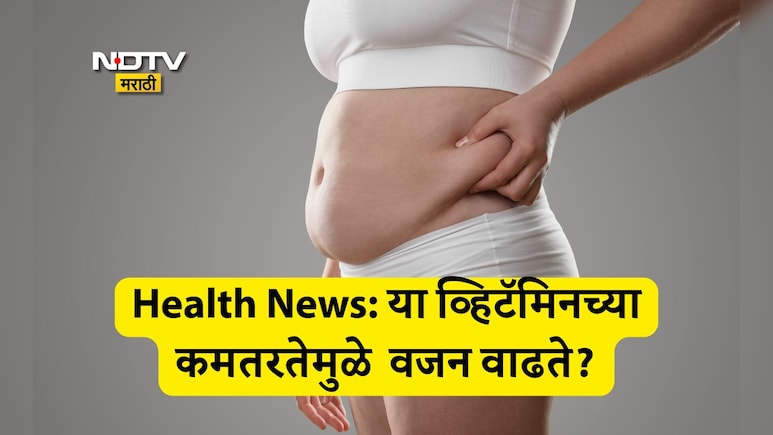 Weight Gain Causes: झोप येत नाहीय, मूड खराब आणि वजनही वाढतेय; शरीरात हे व्हिटॅमिन झालंय कमी Weight Gain Causes: झोप येत नाहीय, मूड खराब आणि वजनही वाढतेय; शरीरात हे व्हिटॅमिन झालंय कमी