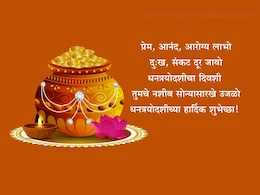 Dhanteras 2025 Wishes: लक्ष्मीमाता घरी सोनपावलांनी येवो, सुखसमृद्धीचा वर्षाव होवो; धनत्रयोदशीच्या प्रियजनांना पाठवा खास शुभेच्छा