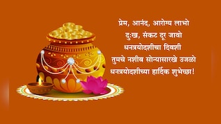 Dhanteras 2025 Wishes: लक्ष्मीमाता घरी सोनपावलांनी येवो, सुखाचा वर्षाव होवो; धनत्रयोदशीच्या पाठवा खास शुभेच्छा