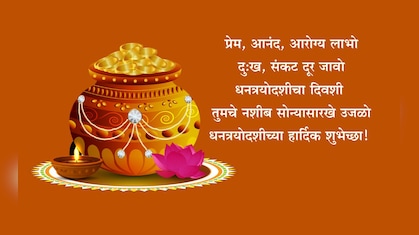 Dhanteras 2025 Wishes: लक्ष्मीमाता घरी सोनपावलांनी येवो, सुखाचा वर्षाव होवो; धनत्रयोदशीच्या पाठवा खास शुभेच्छा