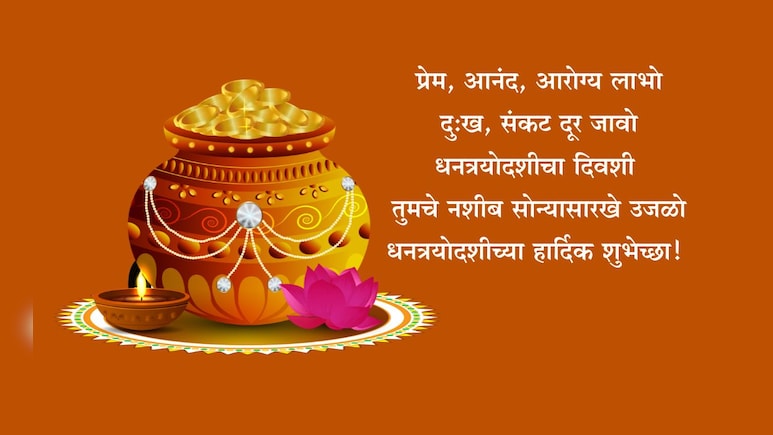 Dhanteras 2025 Wishes: लक्ष्मीमाता घरी सोनपावलांनी येवो, सुखाचा वर्षाव होवो; धनत्रयोदशीच्या पाठवा खास शुभेच्छा Dhanteras 2025 Wishes: लक्ष्मीमाता घरी सोनपावलांनी येवो, सुखाचा वर्षाव होवो; धनत्रयोदशीच्या पाठवा खास शुभेच्छा