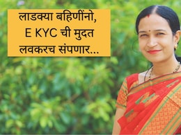 Ladki Bahin Yojana E-KYC : E KYC ची मुदत लवकर संपणार, लाडक्या बहिणींकडे शेवटचे किती दिवस शिल्लक? Ladki Bahin Yojana E-KYC : E KYC ची मुदत लवकर संपणार, लाडक्या बहिणींकडे शेवटचे किती दिवस शिल्लक?