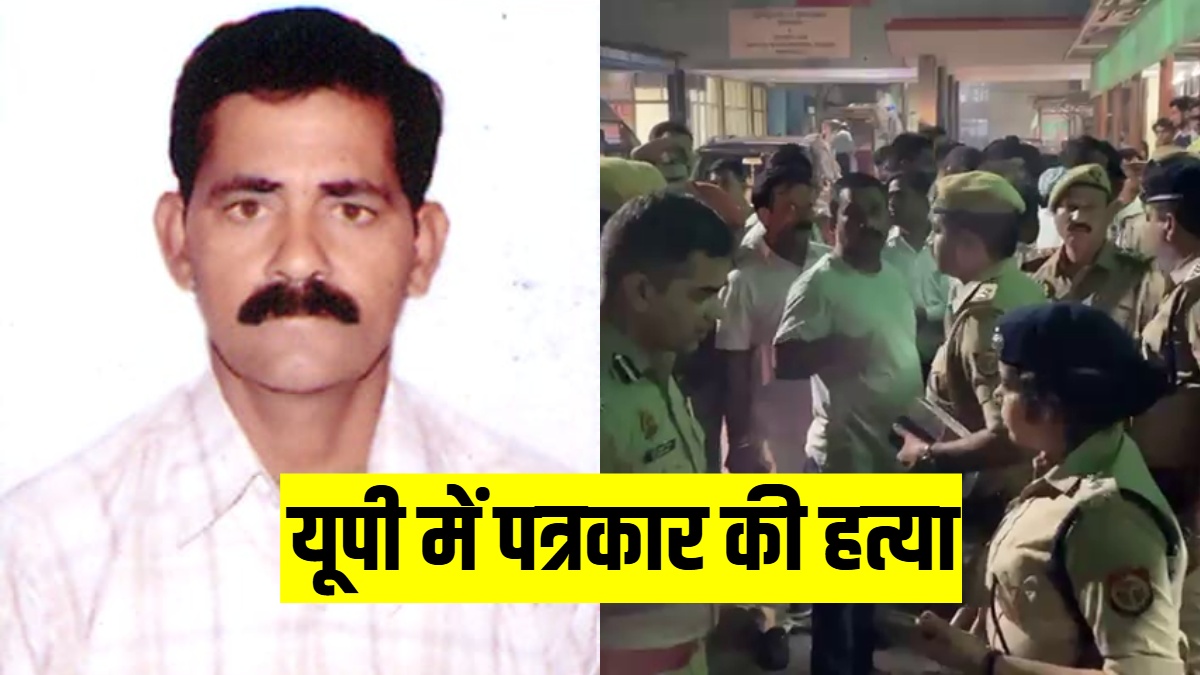 यूपी में पॉश इलाके में पत्रकार की हत्या से हड़कंप, पुलिस ने किया आरोपी का एनकाउंटर