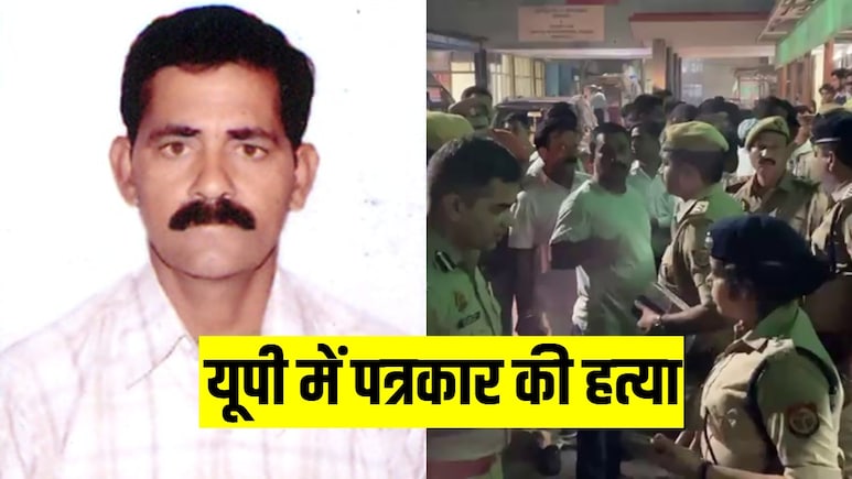 यूपी में पॉश इलाके में पत्रकार की हत्या से हड़कंप, पुलिस ने किया आरोपी का एनकाउंटर