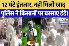 Lathicharge on Farmers: DAP Fertilizer के लिए लाइन में खड़े थे, टोकन के बदले मिली लाठियां| Rajasthan Lathicharge on Farmers: DAP Fertilizer के लिए लाइन में खड़े थे, टोकन के बदले मिली लाठियां| Rajasthan