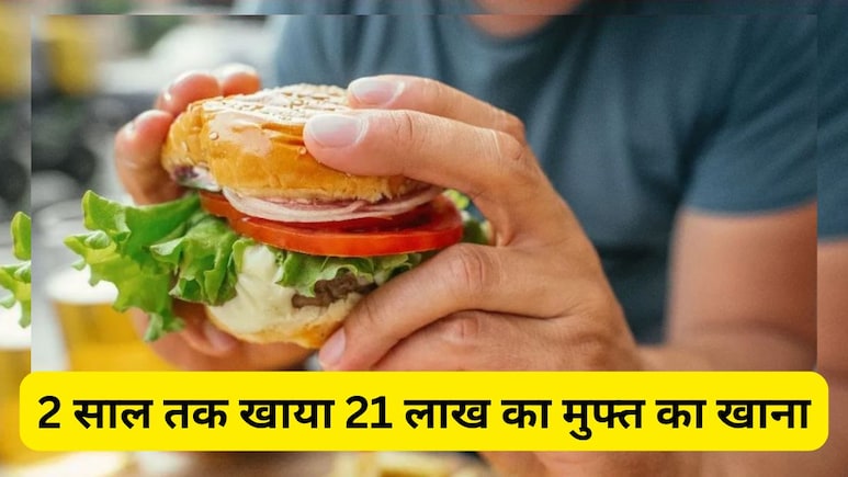 इस जुगाड़ से 2 साल तक फ्री में खाना खाता रहा बेरोजगार शख्स, Food Delivery App को लगा डाला 21 लाख का चूना