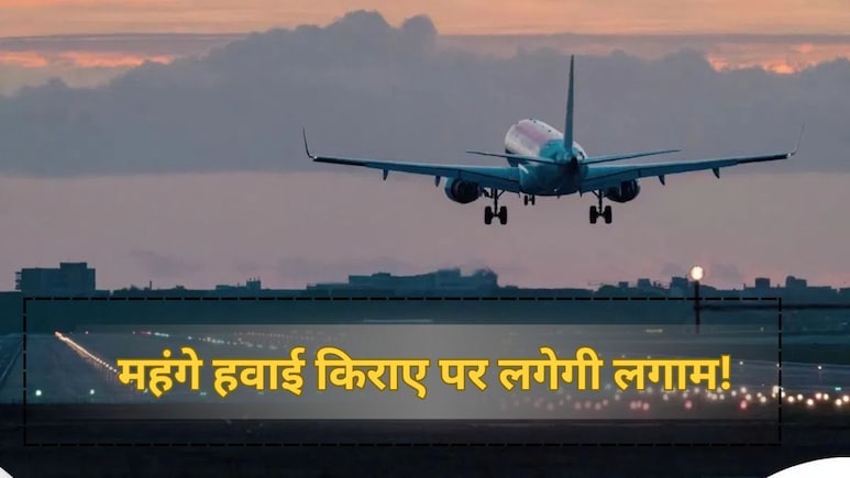 दिवाली, छठ पर महंगा नहीं होगा हवाई टिकट, चंद घंटों में पहुंचेंगे अपने घर, सरकार ने बनाया यह खास प्लान