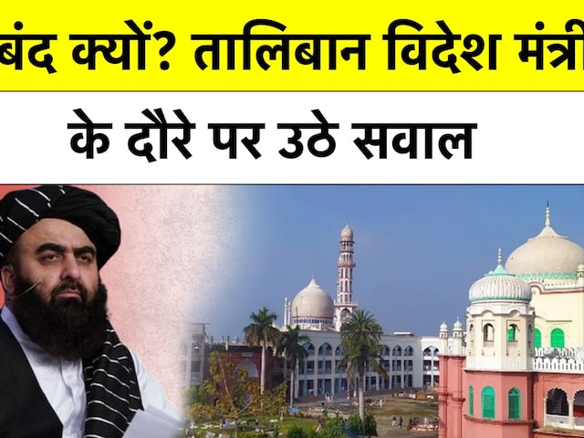 Amir Khan Muttaqi India Visit: Taliban और Darul Uloom Deoband का  क्या है कनेक्शन? Kabul-Afganistan