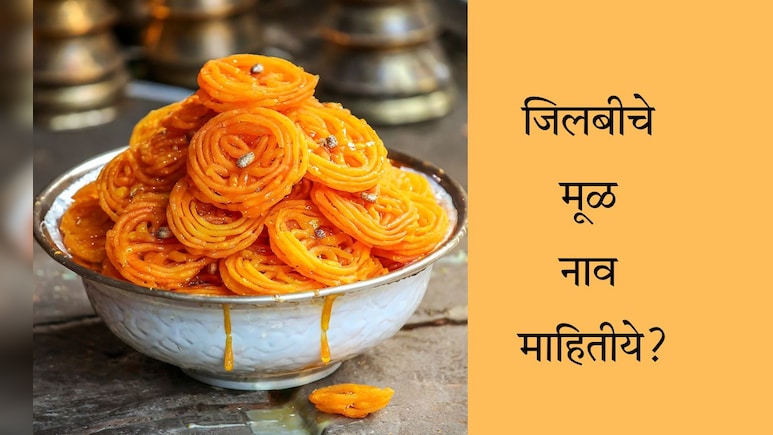 What Is Jalebi's English Name: जिलबीला इंग्लिशमध्ये काय म्हणतात? नाव ऐकून डोकं फिरेल गोलगोल