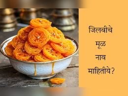 What Is Jalebi's English Name: जिलबीला इंग्लिशमध्ये काय म्हणतात? नाव ऐकून डोकं फिरेल गोलगोल What Is Jalebi's English Name: जिलबीला इंग्लिशमध्ये काय म्हणतात? नाव ऐकून डोकं फिरेल गोलगोल