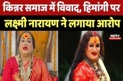 Indore News : किन्नर समाज में विवाद, Himangi पर Lakshmi Narayan ने लगाया आरोप Indore News : किन्नर समाज में विवाद, Himangi पर Lakshmi Narayan ने लगाया आरोप