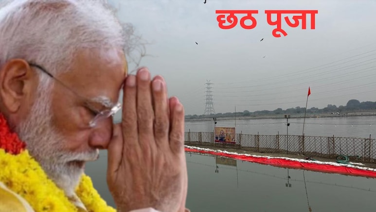 क्यों खास है दिल्ली का वासुदेव घाट, जहां छठ पूजा में उगते सूरज को अर्घ्य देंगे PM मोदी क्यों खास है दिल्ली का वासुदेव घाट, जहां छठ पूजा में उगते सूरज को अर्घ्य देंगे PM मोदी
