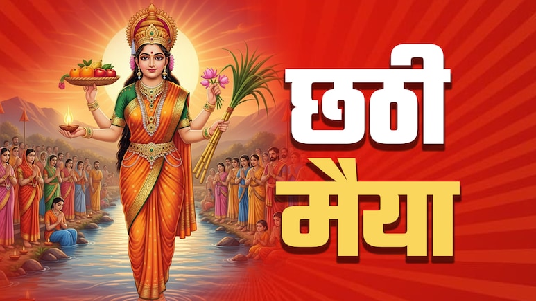 Chhath Puja 2025 Rules: छठी मैया का आशीर्वाद पाने के लिए छठ पूजा में क्या करें और क्या न करें? Chhath Puja 2025 Rules: छठी मैया का आशीर्वाद पाने के लिए छठ पूजा में क्या करें और क्या न करें?