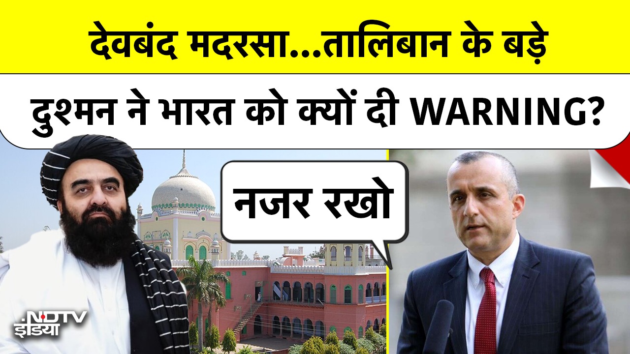 Video: 'देवबंद मदरसे पर नजर रखो...' Taliban के दुश्मन का India को संदेश | Afghanistan | Darul Uloom Deoband