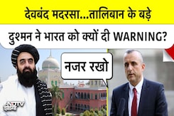 'देवबंद मदरसे पर नजर रखो...' Taliban के दुश्मन का India को संदेश | Afghanistan | Darul Uloom Deoband 'देवबंद मदरसे पर नजर रखो...' Taliban के दुश्मन का India को संदेश | Afghanistan | Darul Uloom Deoband