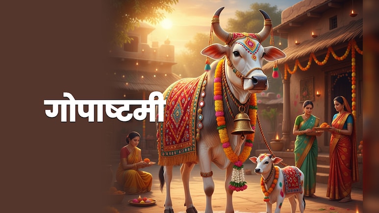 Gopashtami 2025: गोपाष्टमी क्यों मनाई जाती है? जानें गोपूजा से जुड़े इस महापर्व की कथा और उपाय Gopashtami 2025: गोपाष्टमी क्यों मनाई जाती है? जानें गोपूजा से जुड़े इस महापर्व की कथा और उपाय