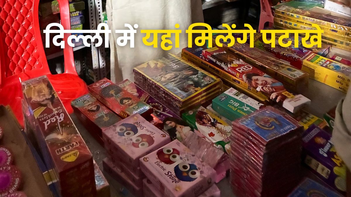 दिवाली पर दिल्ली के किस इलाके में कहां खुली है पटाखों की दुकान? ये रही पूरी लिस्ट