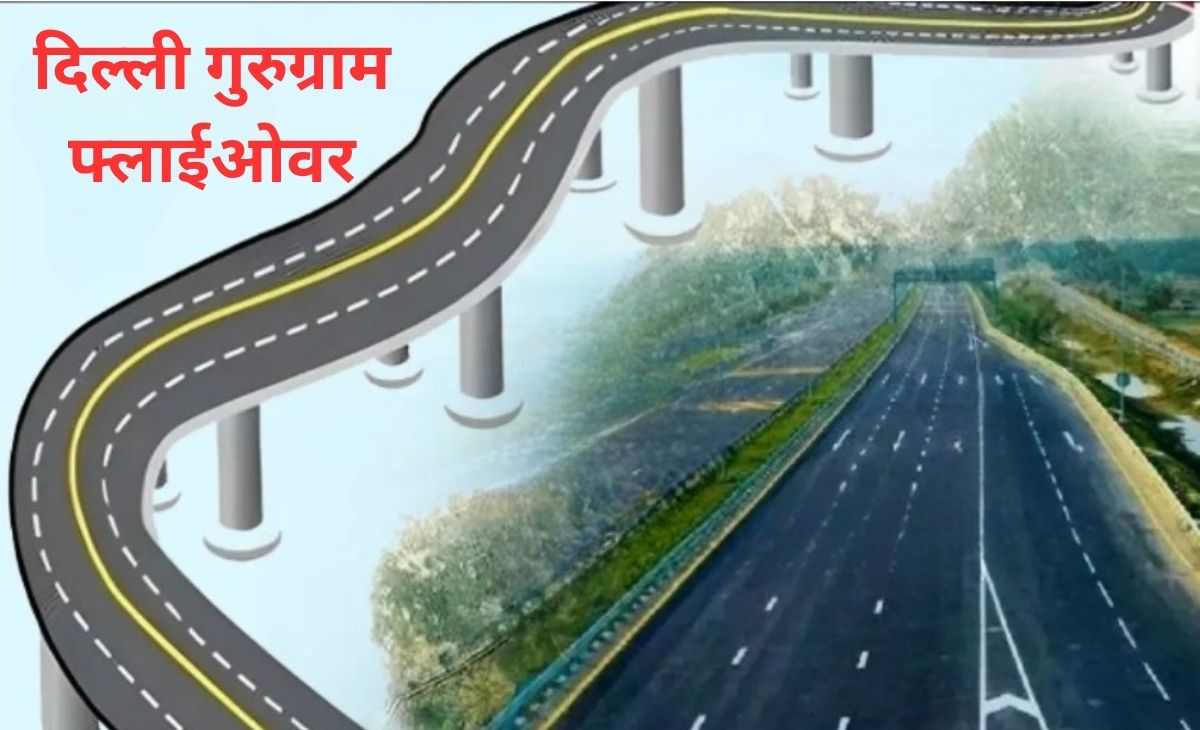 दिल्ली गुरुग्राम एलिवेटेड फ्लाईओवर से 20 किमी का फर्राटेदार होगा सफर, एयरपोर्ट, एम्स से लेकर वसंतकुंज तक फायदा
