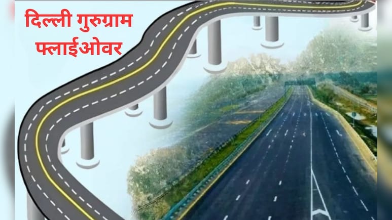 दिल्ली से गुरुग्राम एलिवेटेड फ्लाईओवर की तैयारी, 20 किमी का फर्राटेदार सफर, एयरपोर्ट-एम्स से वसंत कुंज वालों को भी फायदा