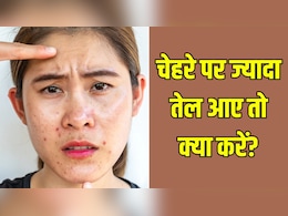 चेहरे पर तेल आना कैसे बंद करें? डर्माटोलॉजिस्ट ने बताया हमेशा चिपचिपा रहता है चेहरा तो कर लें बस ये 3 काम चेहरे पर तेल आना कैसे बंद करें? डर्माटोलॉजिस्ट ने बताया हमेशा चिपचिपा रहता है चेहरा तो कर लें बस ये 3 काम