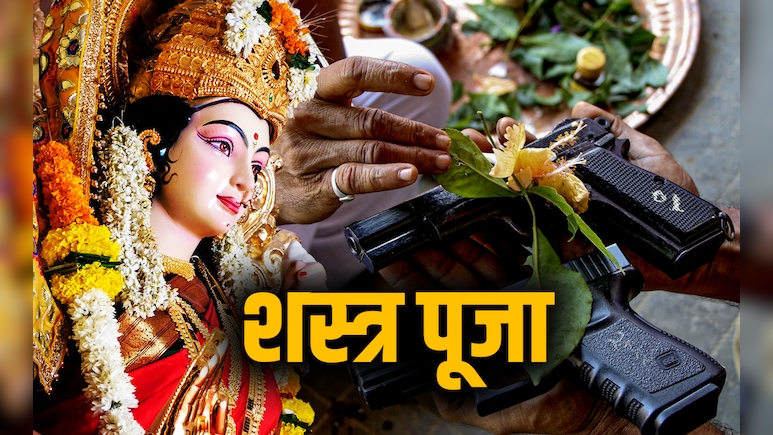 Shastra Puja 2025: दशहरे पर क्यों की जाती हैं शस्त्र पूजा, जानें आयुध पूजा की विधि, शुभ मुहूर्त और महत्व Shastra Puja 2025: दशहरे पर क्यों की जाती हैं शस्त्र पूजा, जानें आयुध पूजा की विधि, शुभ मुहूर्त और महत्व