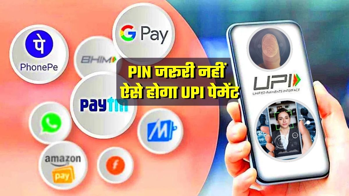 UPI पेमेंट बिना PIN डाले होगा, फेस और फिंगरप्रिंट से कर पाएंगे भुगतान... बस 5 प्‍वाइंट में जानिए पूरी डिटेल