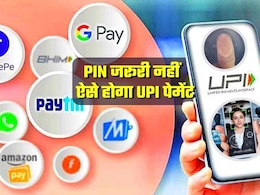 UPI पेमेंट बिना PIN डाले होगा, फेस और फिंगरप्रिंट से कर पाएंगे भुगतान... बस 5 प्वाइंट में जानिए पूरी डिटेल UPI पेमेंट बिना PIN डाले होगा, फेस और फिंगरप्रिंट से कर पाएंगे भुगतान... बस 5 प्वाइंट में जानिए पूरी डिटेल