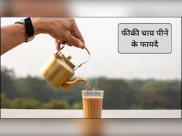 Benefits of Tea Without Sugar: रोजाना फीकी चाय पीने से मिलते हैं ये 5 फायदे, जानिए कैसे Benefits of Tea Without Sugar: रोजाना फीकी चाय पीने से मिलते हैं ये 5 फायदे, जानिए कैसे