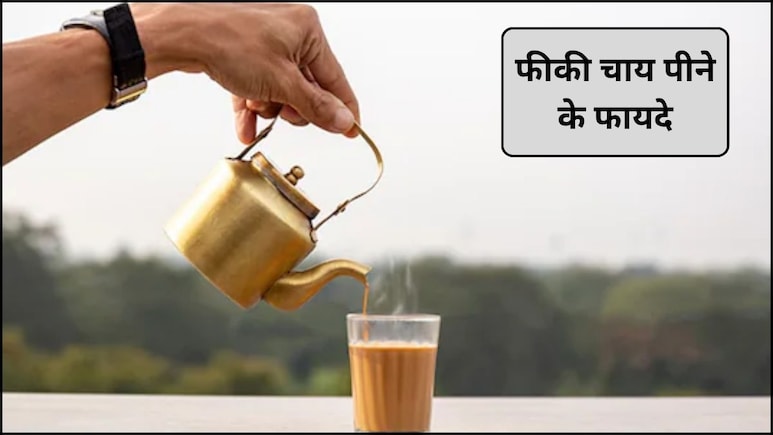 Benefits of Tea Without Sugar: रोजाना फीकी चाय पीने से मिलते हैं ये 5 फायदे, जानिए कैसे Benefits of Tea Without Sugar: रोजाना फीकी चाय पीने से मिलते हैं ये 5 फायदे, जानिए कैसे