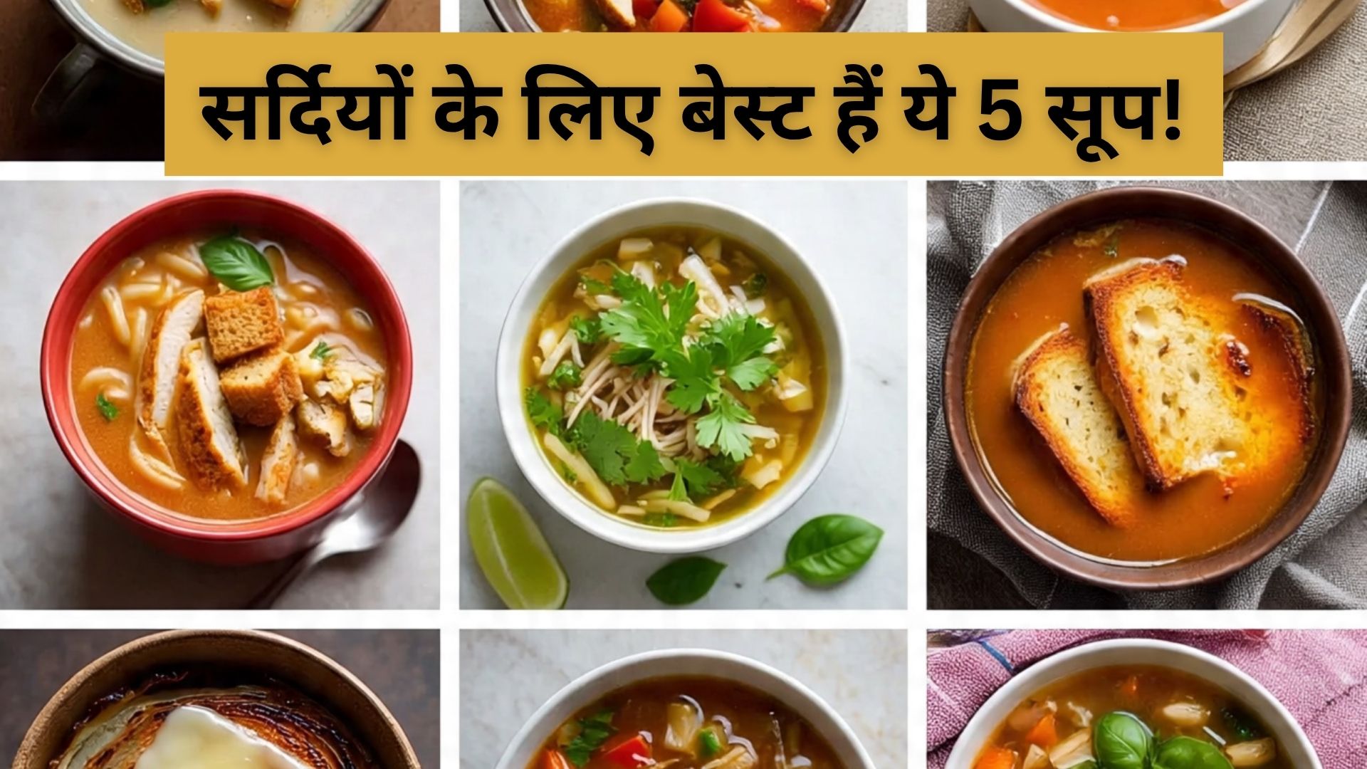 पूरी सर्दी रहेंगे फिट और सेहतमंद, बस इम्यूनिटी को बढ़ाने के लिए इन 5 सूप को डाइट में करें शामिल