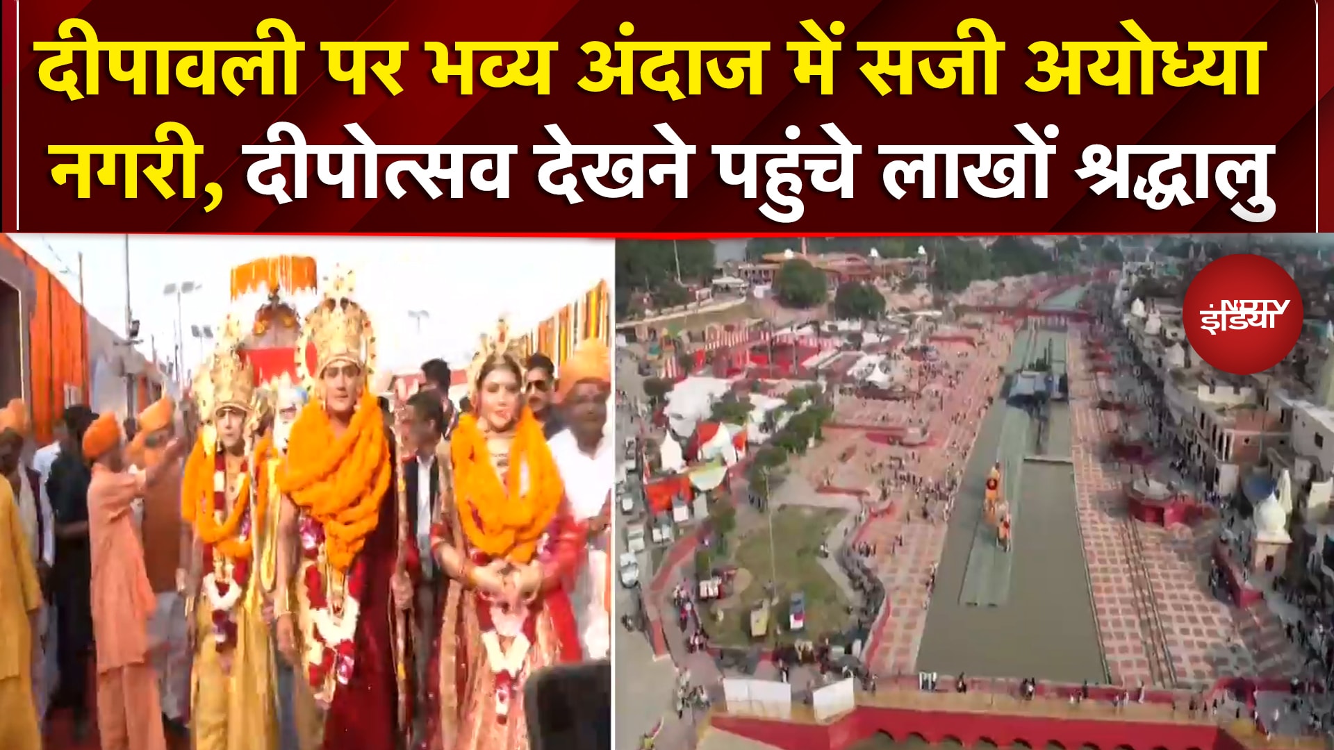 Ayodhya Deepotsav 2025: दीपावली पर भव्य अंदाज में सजी अयोध्या नगरी, देखिए Ground Report