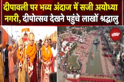 Ayodhya Deepotsav 2025: दीपावली पर भव्य अंदाज में सजी अयोध्या नगरी, देखिए Ground Report Ayodhya Deepotsav 2025: दीपावली पर भव्य अंदाज में सजी अयोध्या नगरी, देखिए Ground Report