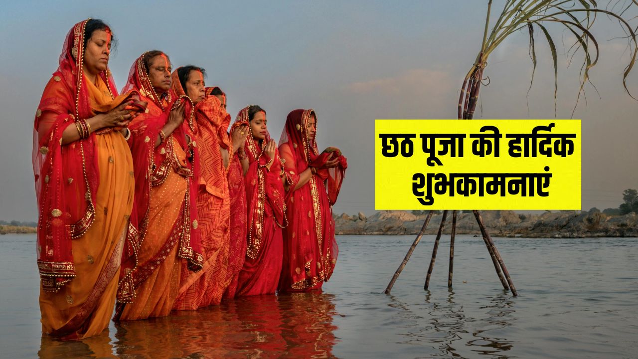 Chhath Puja 2025 Wishes: 'बह उगा है सूरज, अर्घ्य सांझ को देना है..' इन संदेशों से अपनों को दें छठ की शुभकामनाएं