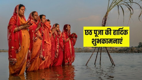 Chhath Puja 2025 Wishes: 'बह उगा है सूरज, अर्घ्य सांझ को देना है..' इन संदेशों से अपनों को दें छठ की शुभकामनाएं