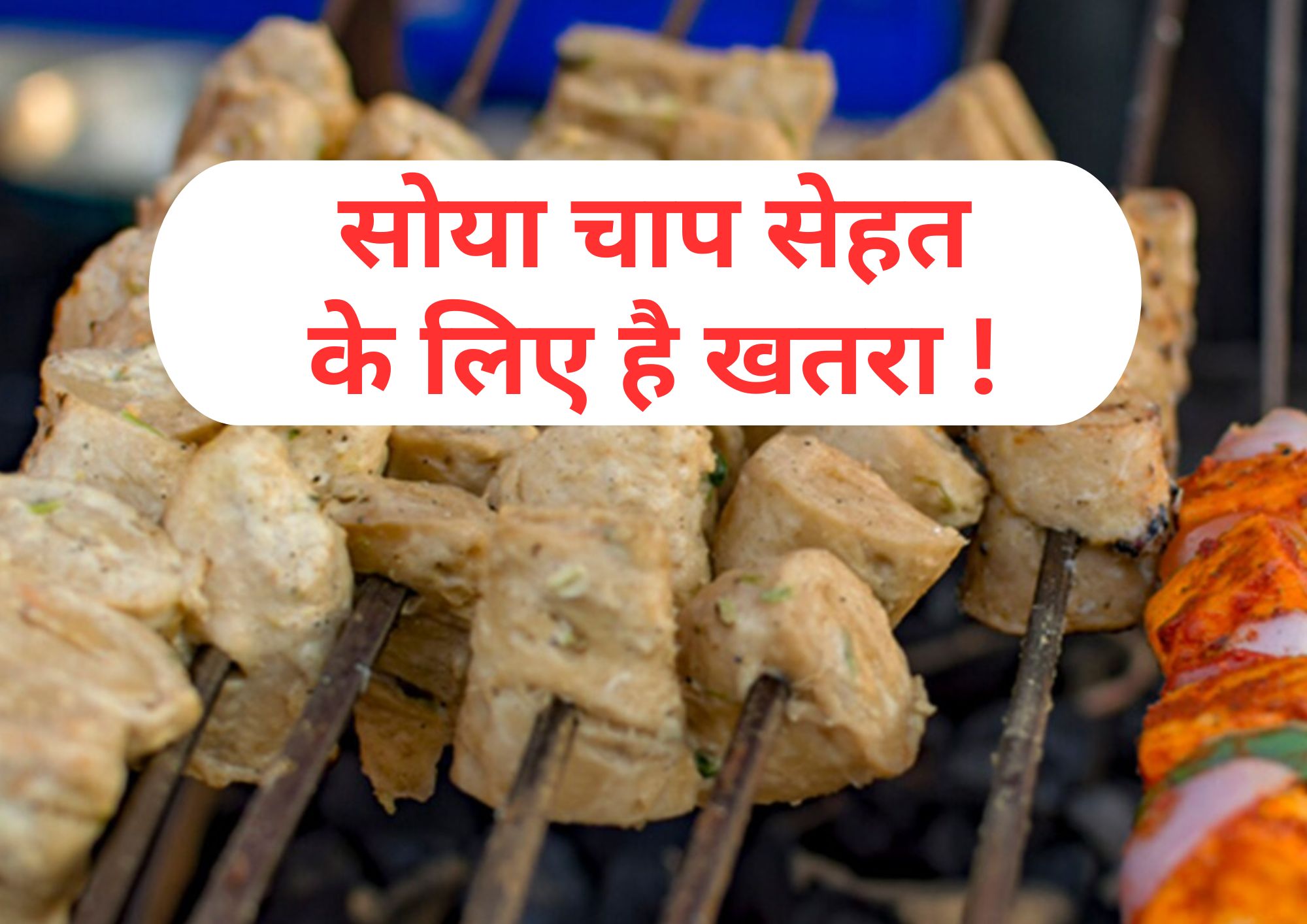 प्रोटीन के लिए खा रहे हैं 'सोया चाप' तो संभल जाइए, फायदे की जगह होगा नुकसान | Soya Chaap Khane Ke Nuksan
