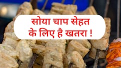 प्रोटीन के लिए खा रहे हैं 'सोया चाप' तो संभल जाइए, फायदे की जगह होगा नुकसान | Soya Chaap Khane Ke Nuksan
