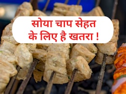 प्रोटीन के लिए खा रहे हैं 'सोया चाप' तो संभल जाइए, फायदे की जगह होगा नुकसान | Soya Chaap Khane Ke Nuksan प्रोटीन के लिए खा रहे हैं 'सोया चाप' तो संभल जाइए, फायदे की जगह होगा नुकसान | Soya Chaap Khane Ke Nuksan