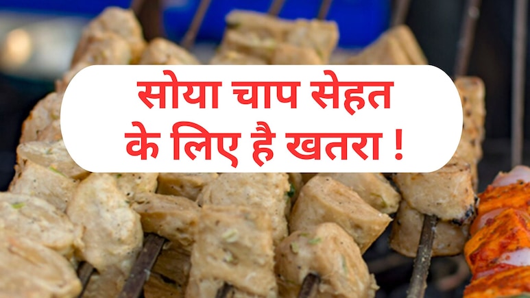 प्रोटीन के लिए खा रहे हैं 'सोया चाप' तो संभल जाइए, फायदे की जगह होगा नुकसान | Soya Chaap Khane Ke Nuksan प्रोटीन के लिए खा रहे हैं 'सोया चाप' तो संभल जाइए, फायदे की जगह होगा नुकसान | Soya Chaap Khane Ke Nuksan