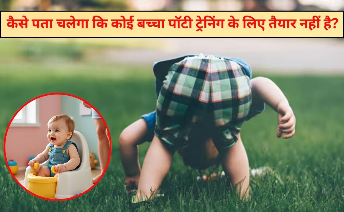 पॉटी ट्रेनिंग शुरू करने से पहले बच्चे के व्यवहार और संकेतों को समझना जरूरी, इन 4 चीजों से हर मां समझ जाएगी बच्‍चा है तैयार