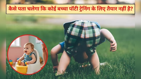 पॉटी ट्रेनिंग शुरू करने से पहले बच्चे के व्यवहार और संकेतों को समझना जरूरी, इन 4 चीजों से हर मां समझ जाएगी बच्‍चा है तैयार