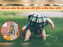 पॉटी ट्रेनिंग शुरू करने से पहले बच्चे के व्यवहार और संकेतों को समझना जरूरी, इन 4 चीजों से हर मां समझ जाएगी बच्चा है तैयार पॉटी ट्रेनिंग शुरू करने से पहले बच्चे के व्यवहार और संकेतों को समझना जरूरी, इन 4 चीजों से हर मां समझ जाएगी बच्चा है तैयार