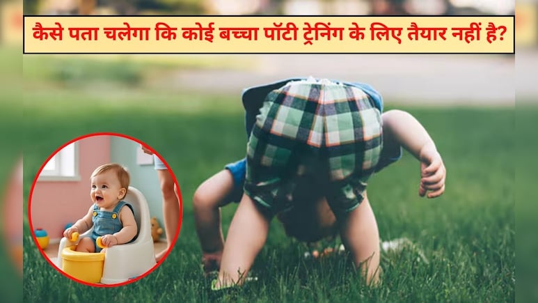 पॉटी ट्रेनिंग शुरू करने से पहले बच्चे के व्यवहार और संकेतों को समझना जरूरी, इन 4 चीजों से हर मां समझ जाएगी बच्चा है तैयार पॉटी ट्रेनिंग शुरू करने से पहले बच्चे के व्यवहार और संकेतों को समझना जरूरी, इन 4 चीजों से हर मां समझ जाएगी बच्चा है तैयार
