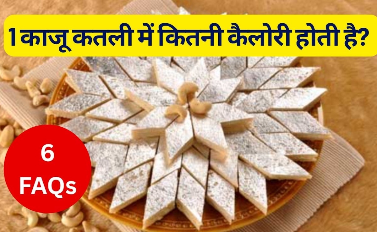 क्या मैं एक दिन में 3 काजू कतली खा सकती हूं? इसमें कितनी कैलोरी होती है, काजू कतली कैसे बनती है? पाएं 6 सवालों के जवाब